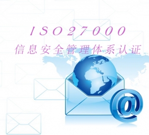 【演示商品】ISO27000信息安全管理体系认证